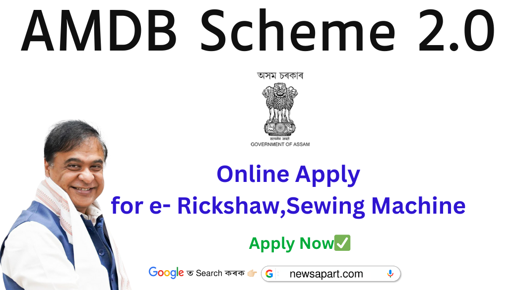 AMDB Scheme 2.0 Online Apply for e- Rickshaw,Sewing Machine | Assam Minority Development Board Scheme 2024