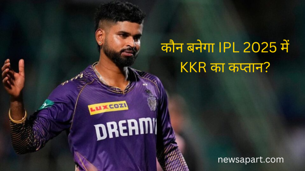 कौन बनेगा IPL 2025 में KKR का कप्तान?