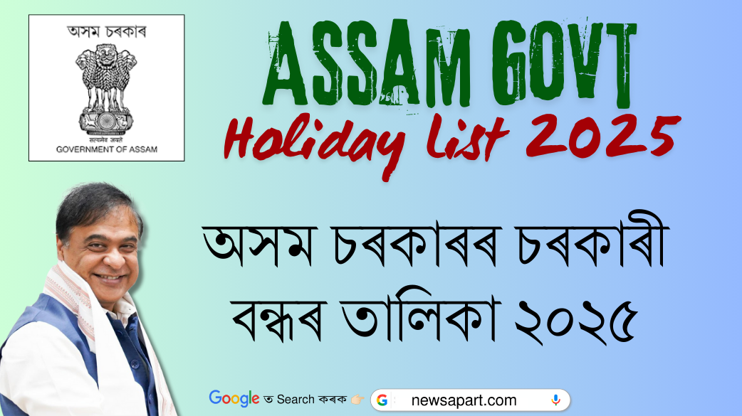 Assam Government Holiday List 2025 – Download Official Holiday List PDF